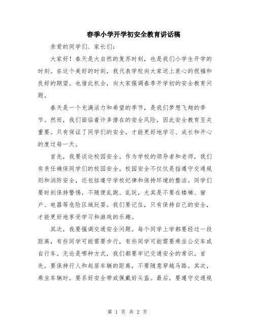 春季小学开学初安全教育讲话稿
