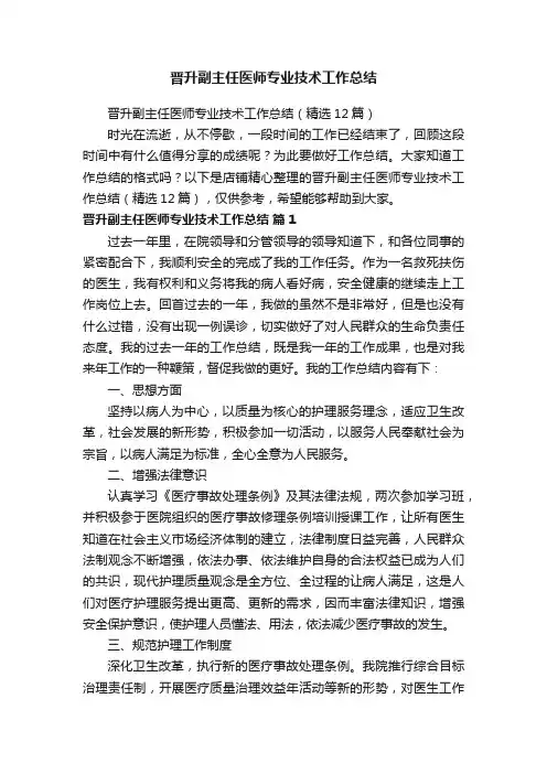 晋升副主任医师专业技术工作总结
