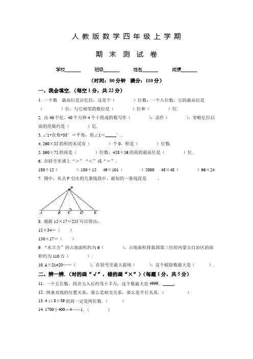 人教版数学四年级上学期《期末考试卷》附答案