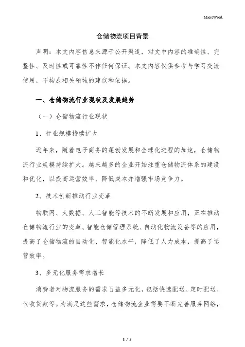 仓储物流项目背景