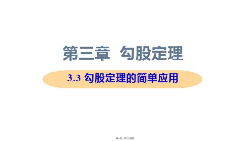 新苏科版八年级上册初中数学 3-3 勾股定理的简单应用 教学课件