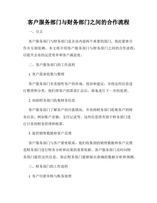 客户服务部门与财务部门之间的合作流程