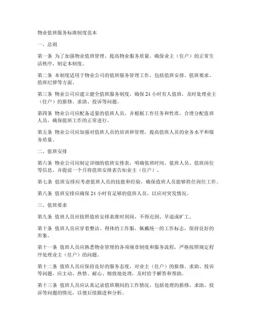 物业值班服务标准制度范本