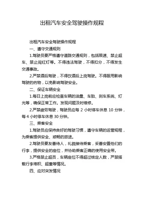 出租汽车安全驾驶操作规程