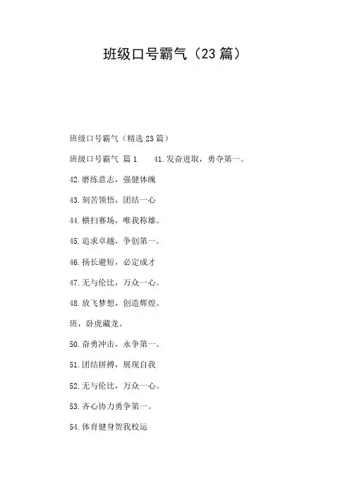 班级口号霸气(23篇)