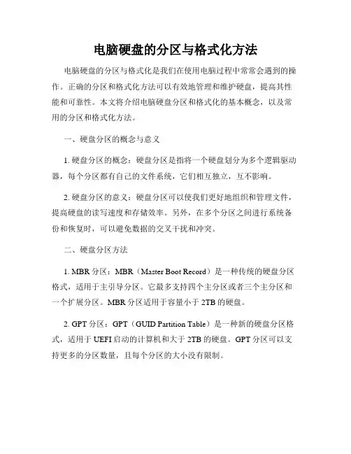 电脑硬盘的分区与格式化方法
