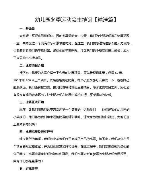 幼儿园冬季运动会主持词【精选篇】
