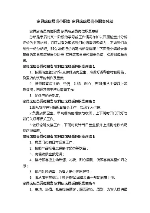 家具店店员岗位职责家具店店员岗位职责总结