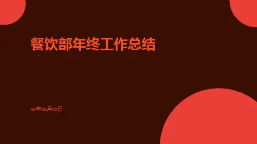 餐饮部年终工作总结PPT