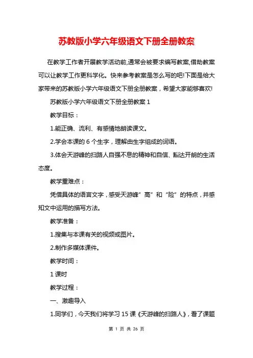 苏教版小学六年级语文下册全册教案