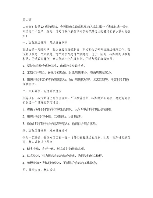 班长工作总结发言稿范文(3篇)