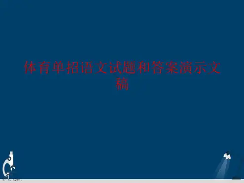 体育单招语文试题和答案演示文稿