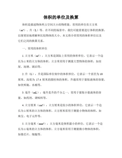 体积的单位及换算