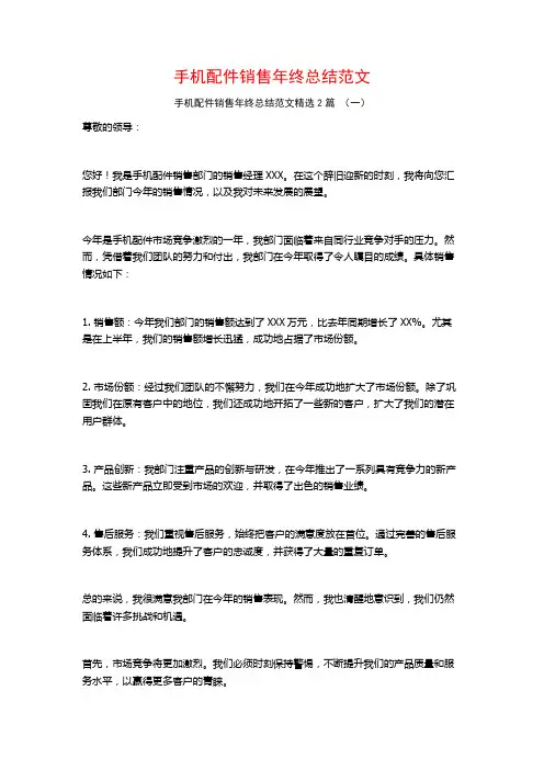手机配件销售年终总结范文2篇