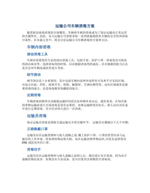 运输公司车辆消毒方案