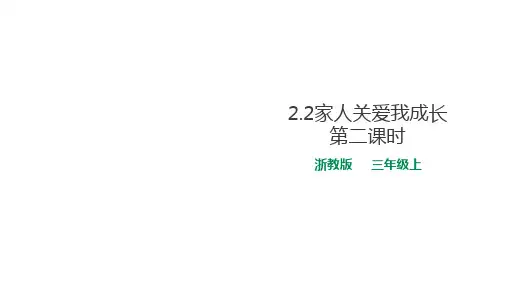 三年级上册道德与法治课件2.2家人关爱我成长第二课时浙教版