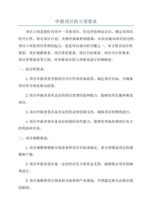 申报项目的立项要求