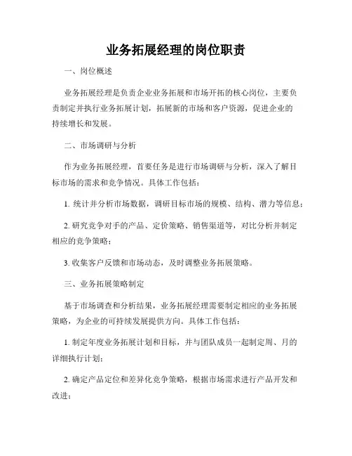 业务拓展经理的岗位职责
