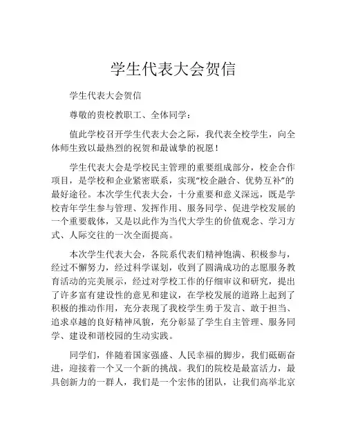 学生代表大会贺信
