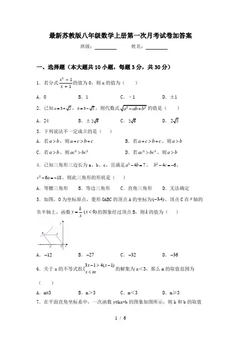 最新苏教版八年级数学上册第一次月考试卷加答案