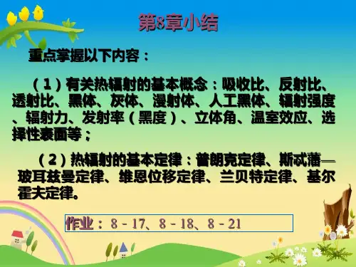 精品工程类本科大三课件《传热学》传热-第9章-1
