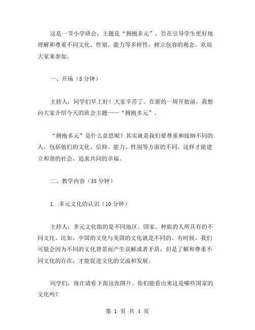 “拥抱多元”小学包容主题班会教案