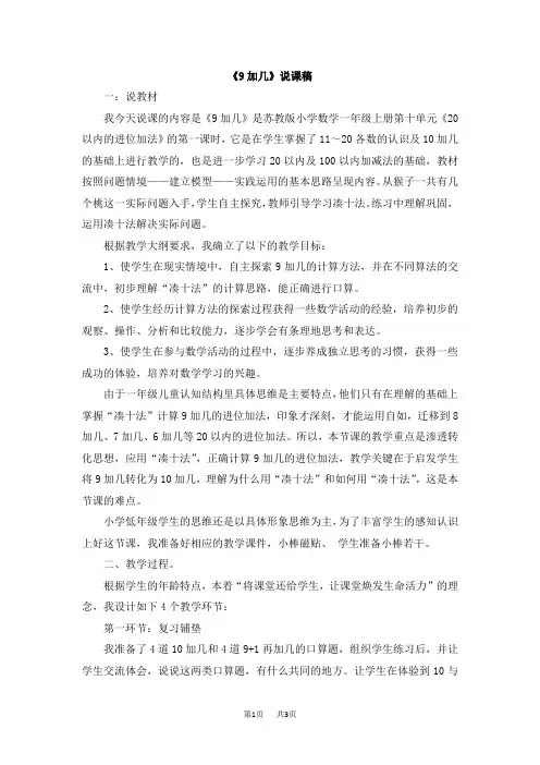 苏教版小学一年级上册数学第十单元 20以内的进位加法《9加几》说课稿