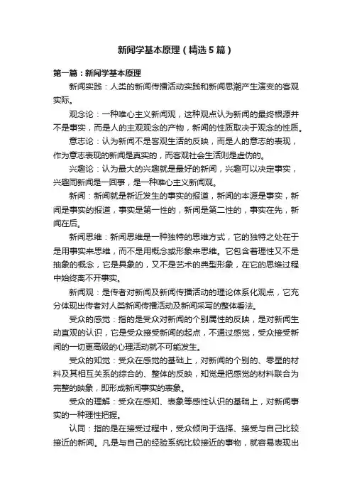 新闻学基本原理（精选5篇）