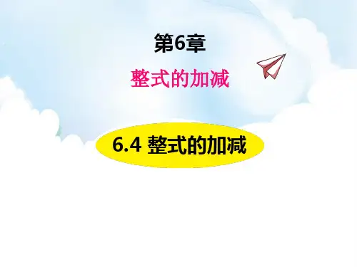 青岛版七年级上册数学《整式的加减》PPT教学课件