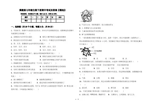 冀教版七年级生物下册期中考试及答案【精选】