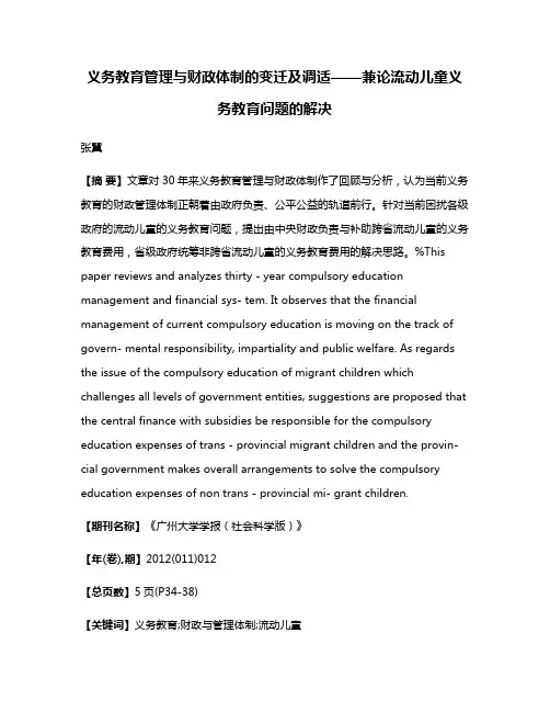 义务教育管理与财政体制的变迁及调适——兼论流动儿童义务教育问题的解决
