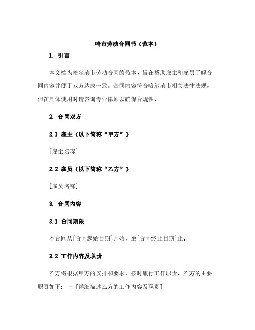 哈市劳动合同书(范本)