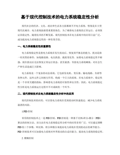 基于现代控制技术的电力系统稳定性分析