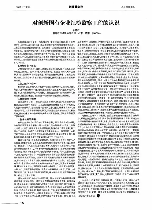 对创新国有企业纪检监察工作的认识