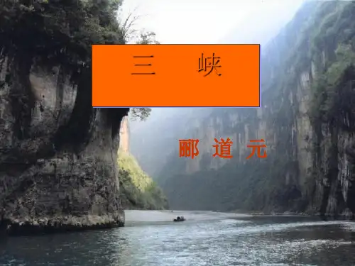 人教部编版八年级语文上册10《三峡》课件(15张ppt)优质课件PPT