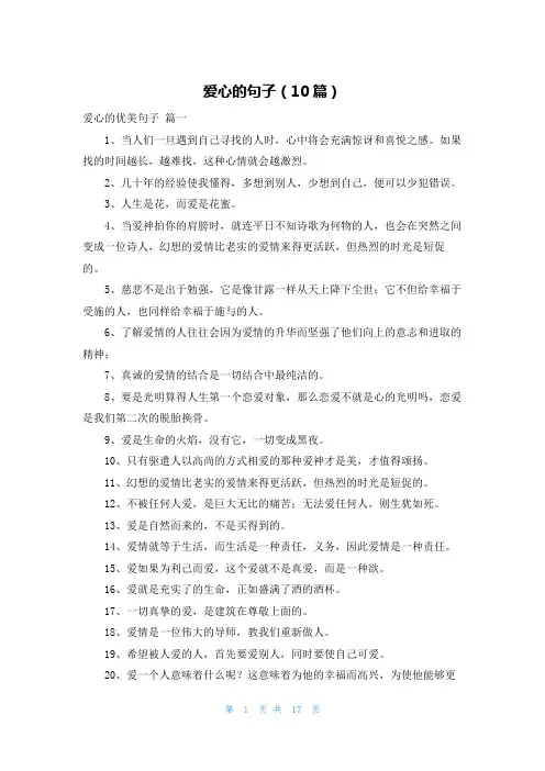爱心的句子(10篇)
