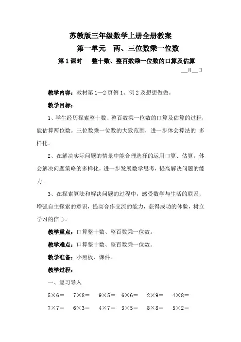 苏教版三年级数学上册全册教案名师指点资料