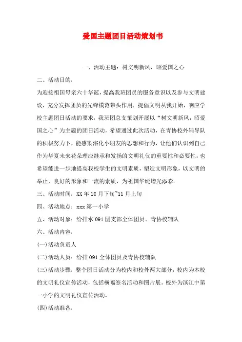 爱国主题团日活动策划书教程文件