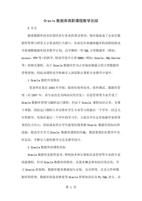 Oracle数据库高职课程教学总结-5页文档资料