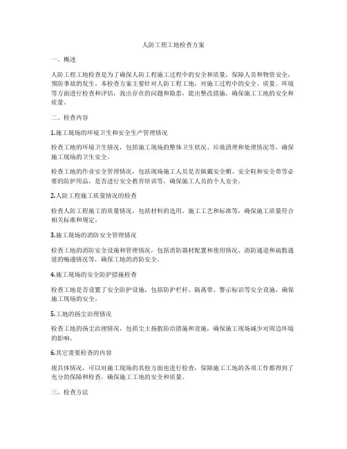 人防工程工地检查方案