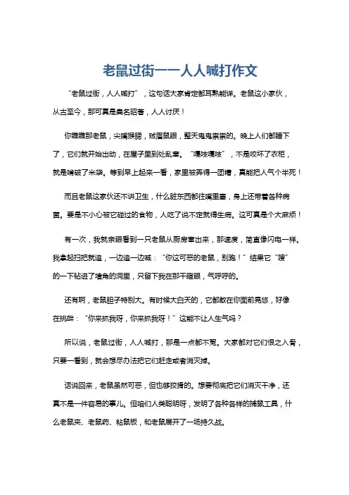 老鼠过街一一人人喊打作文