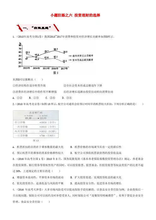 2019高考政治二轮复习 小题狂练之六 投资理财的选择(含解析)