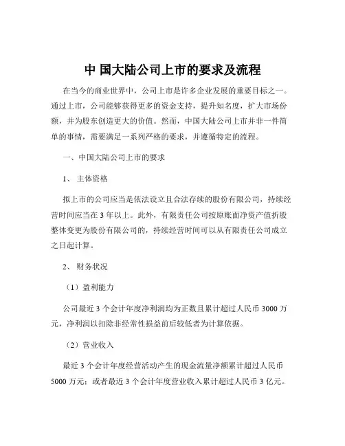 中 国大陆公司上市的要求及流程