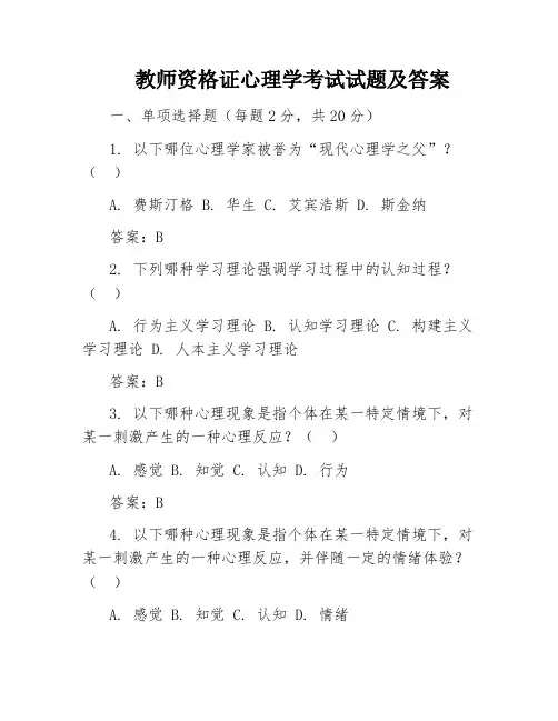 教师资格证心理学考试试题及答案