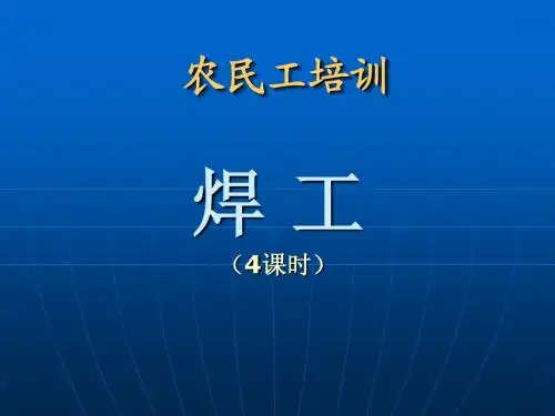 焊工培训课件1-常识(4课时)