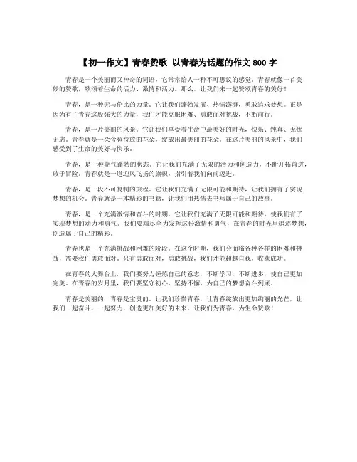 【初一作文】青春赞歌 以青春为话题的作文800字