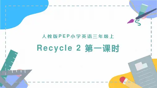 英语人教PEP版三年级(上册)Recycle2(课件)(2024版新教材)
