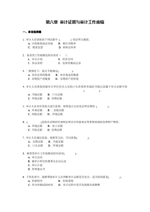 审计证据与审计工作底稿习题