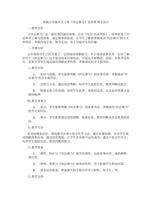 部编五年级语文下册《田忌赛马》优质课 教学设计