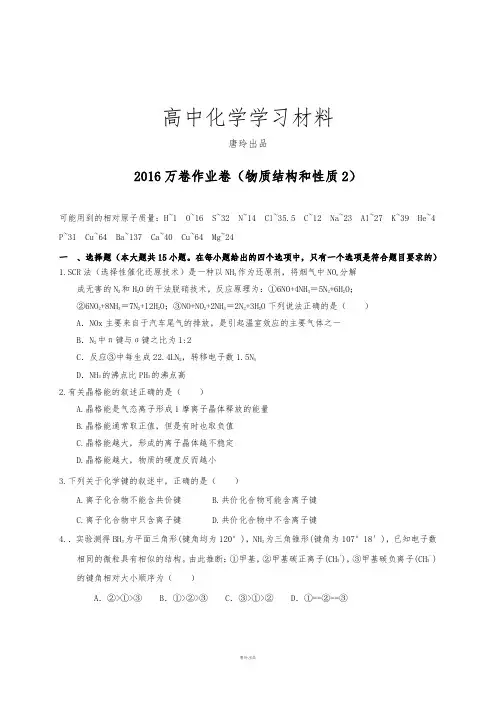 高考化学复习(衡水万卷)高考化学二轮作业卷：物质结构与性质(2)(含解析).docx
